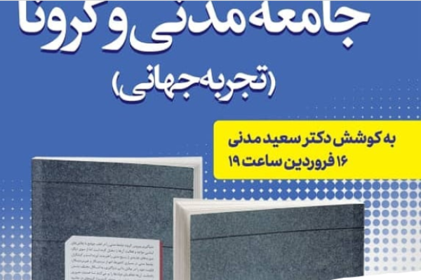 کتاب «جامعه مدنی و کرونا» رونمایی می‌شود