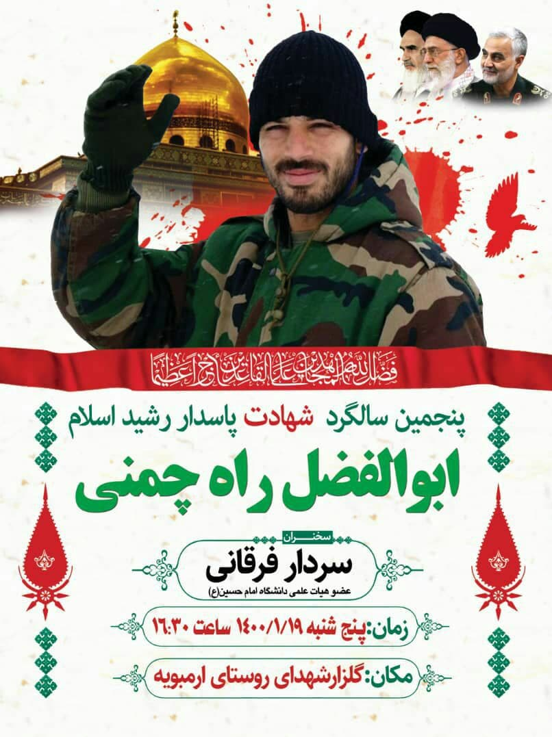 مراسم سالروز شهادت قاری قرآن «ابوالفضل راه‌چمنی» برگزار می‌شود