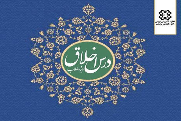 ارسال/ ادامه برگزاری درس اخلاق جامعه الزهرا(س) در سال ۱۴۰۰