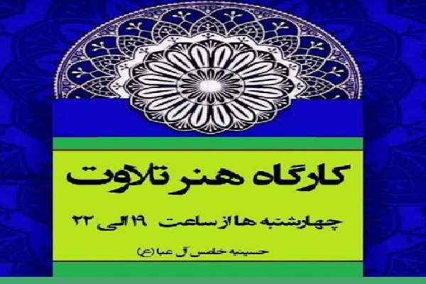 دور جدید کارگاه هنر تلاوت برگزار می‌شود