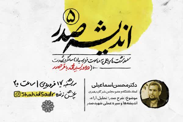 ارسال/ محسن اسماعیلی از شرح صدر و سیره عملی شهیدصدر می‌گوید