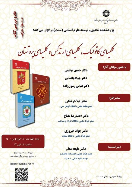 ارسالی//نشست &laquo;بررسی کتاب&zwnj;های کلیسای کاتولیک، ارتدکس و پروتستان&raquo; برگزارمی&zwnj;شود