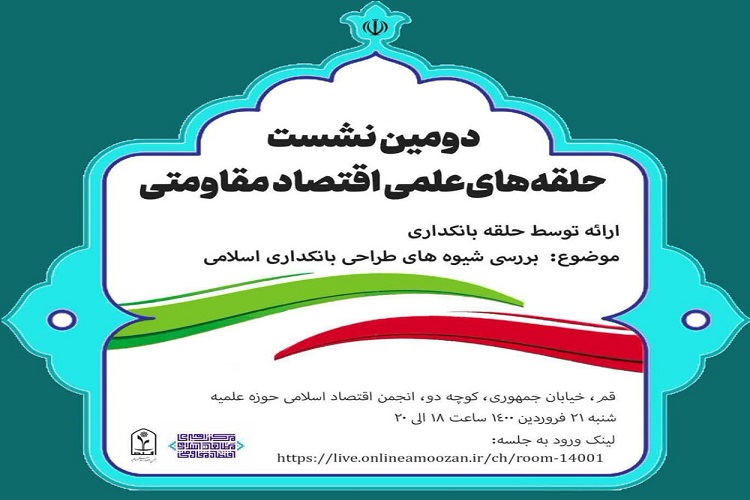 &laquo;شیوه&zwnj;های طراحی بانکداری اسلامی&raquo; بررسی می&zwnj;شود