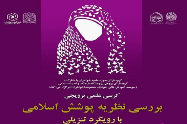 ارسال// کرسی «بررسی نظریه پوشش اسلامی با رویکرد تنزیلی» برگزار می‌شود