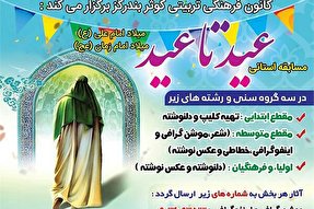 فراخوان مسابقه «عید تا عید» در بندرگز