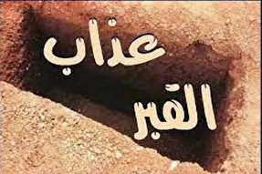 فیلم | عذاب قبر از چه زمانی آغاز می‌شود