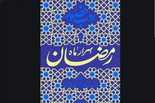 اسرار ماه رمضان؛ ادب حضور