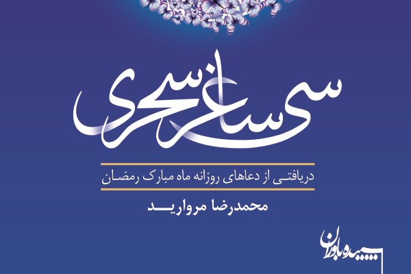 سی نیایش ادبی در &laquo;سی ساغر سحری&raquo;
