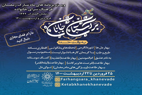 برنامههای فرهنگسرای خانواده در ماه رمضان اعلام شد