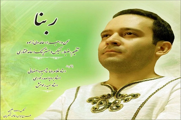 &laquo;ربنا&raquo; با صدای حامد ولیزاده + دانلود