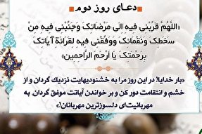 دعای روز دوم ماه رمضان/ رسیدن به قرب الهی و توفیق قرائت قرآن
