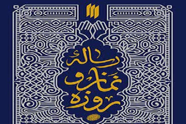 ارسلا// رساله نماز و روزه آیت&zwnj;الله العظمی خامنه&zwnj;ای منتشر شد