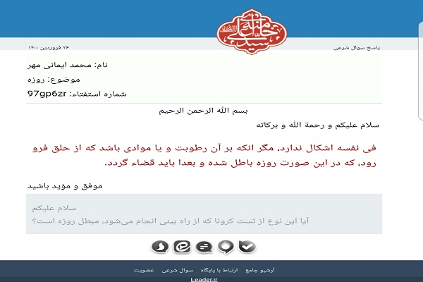 استفتا از دفتر رهبری درباره &laquo;تست کرونا از راه بینی فرد روزه&zwnj;دار&raquo;