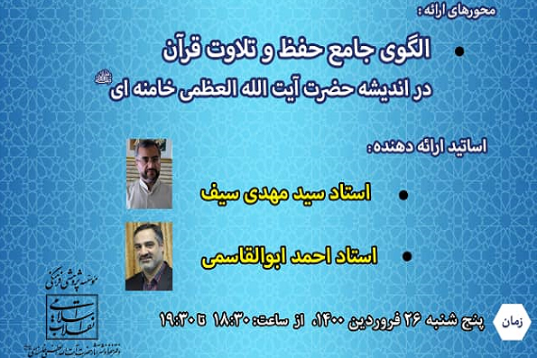 سیف: قاریان تلاوت آموزشی و مفهومی داشته باشند / ابوالقاسمی: در بحث حفظ قرآن انگیزه مقدم بر روش است