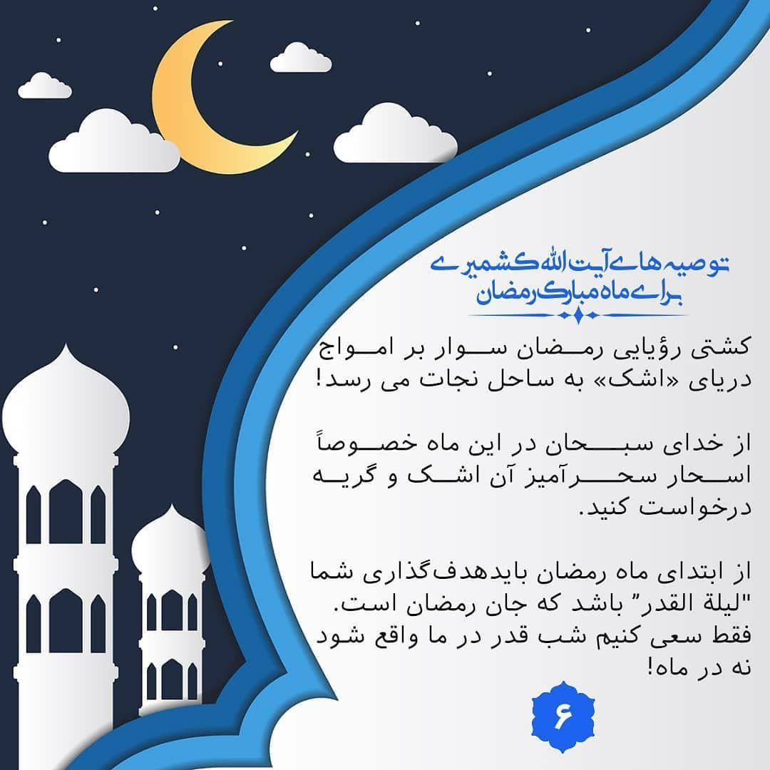 فتوتیتر /توصیه های آیت الله کشمیری درباره ماه مبارک رمضان