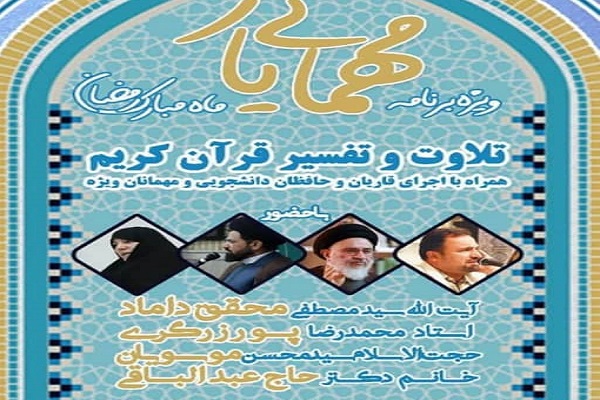 ویژه‌برنامه «مهمانی یار» برگزار می‌شود