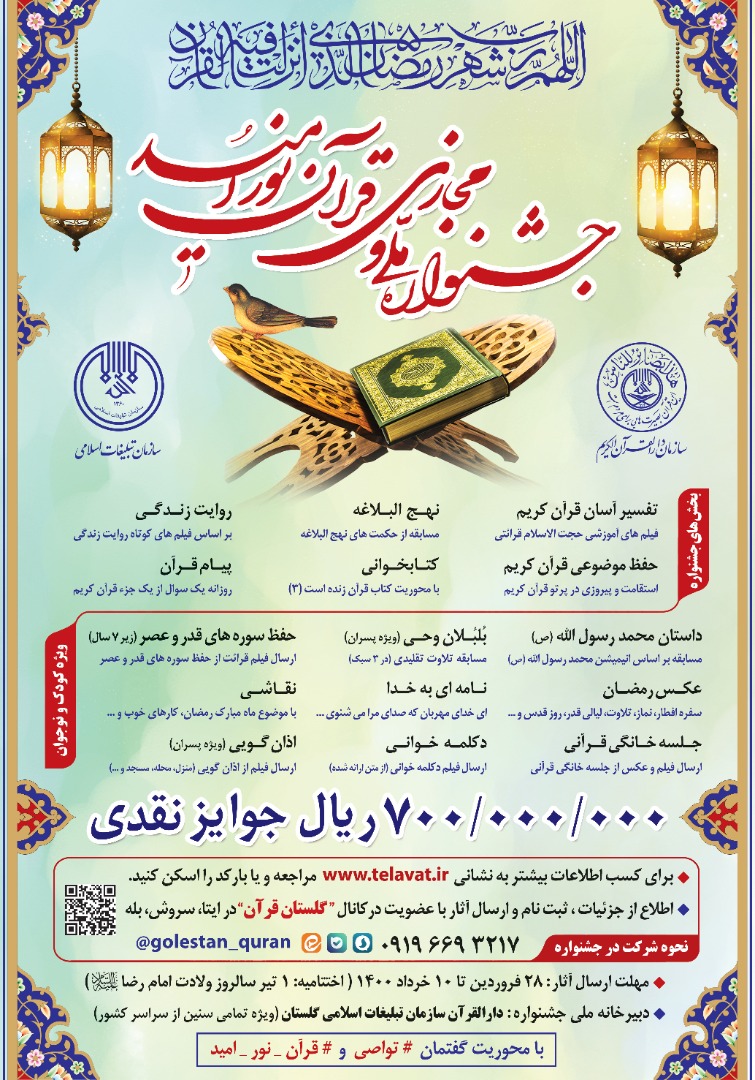 فوری//آغاز به کار «جشنواره ملی و مجازی قرآن نور امید»