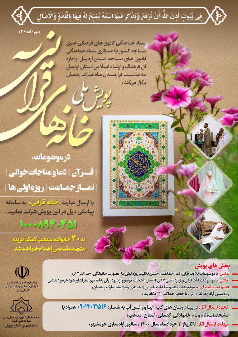 فوری//ارسالی//پویش ملی خانه&zwnj;های قرآنی برگزار می&zwnj;شود