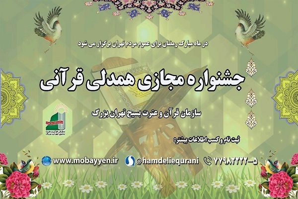 دومین جشنواره مجازی همدلی قرآنی برگزار می&zwnj;شود