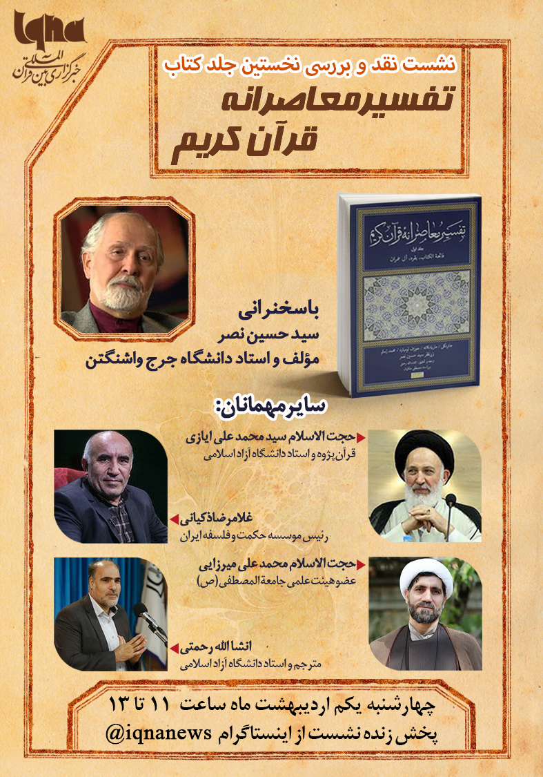 «تفسیر معاصرانه قرآن» نقد و بررسی می‌شود