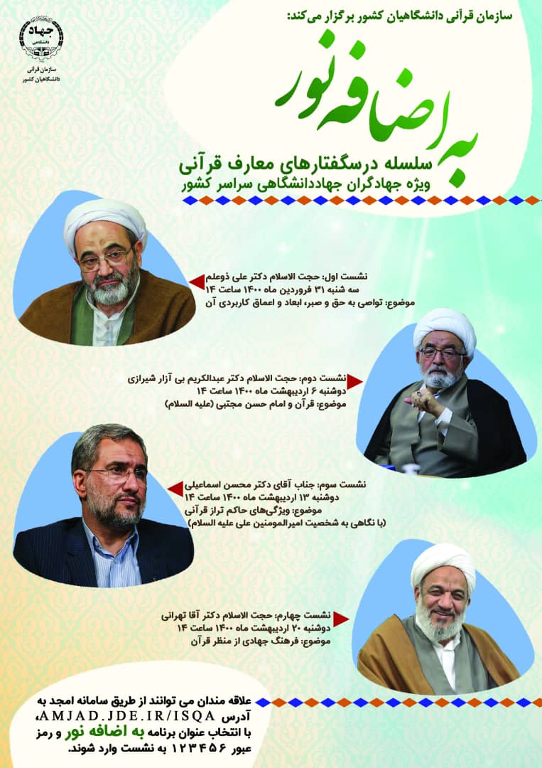 ارسالی ////سلسله درسگفتارهای معارف قرآنی &laquo;به اضافه نور&raquo; برگزار می&zwnj;شود