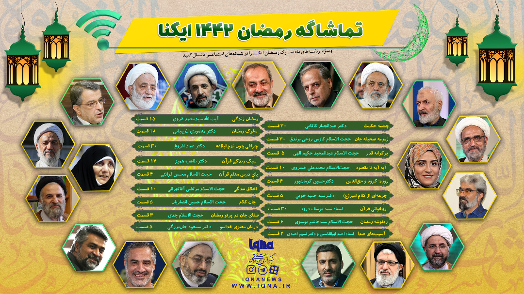 اینفوگرافیک | تماشاگه رمضان 1400 ایکنا