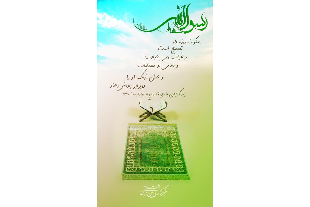 در حال تکمیل /حدیث&zwnj;نگاشت | ماه رمضان ماه غفران و بخشش