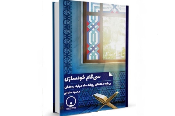 دوشنبه *** ترسیم گام&zwnj;های اخلاقی دعاهای ماه رمضان