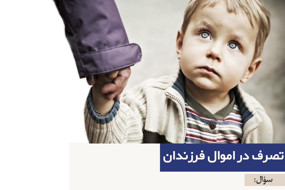 برداشتن پول از فرزند بدون اجازه