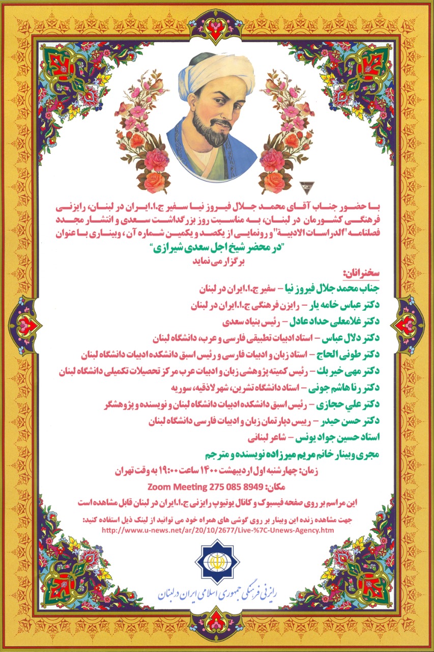 آماده// برگزاری وبینار &laquo;در محضر شیخ اجل سعدی شیراز&raquo; از سوی رایزنی فرهنگی ایران در لبنان