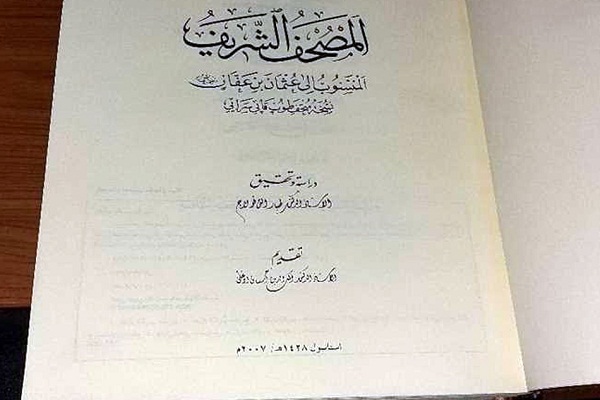 کتابخانه الازهر صاحب نسخه قرآن عثمانی شد