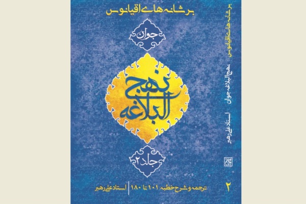 شرحی روان از نهج البلاغه به جلد دوم رسید