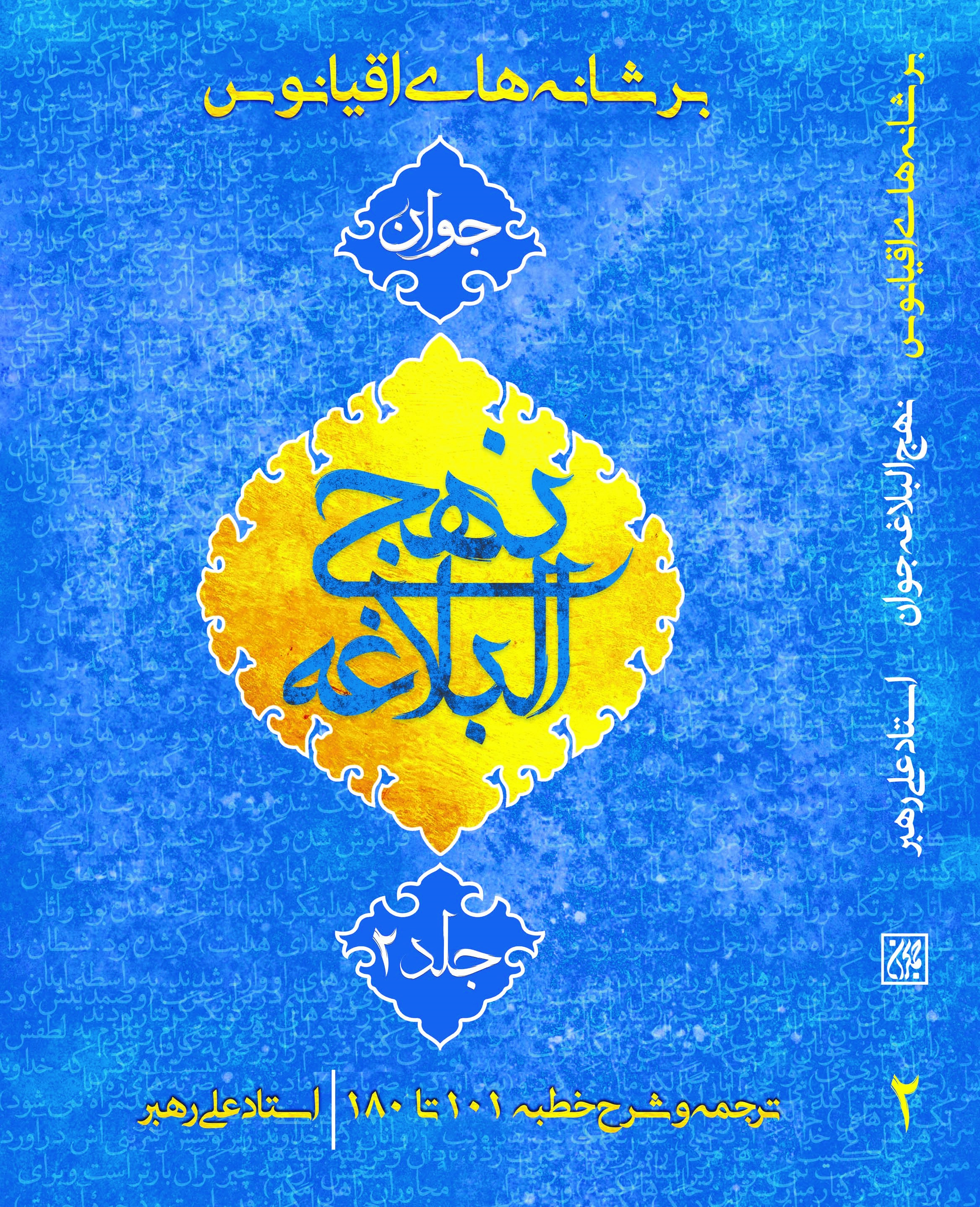 شرحی روان از نهج البلاغه به جلد دوم رسید