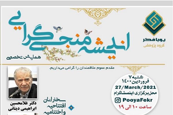 همایش اندیشه منجی‌گرایی برگزار می‌شود