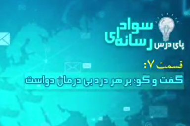 فیلم | مراقب تفریحات رسانه‌ای کودکان باشیم