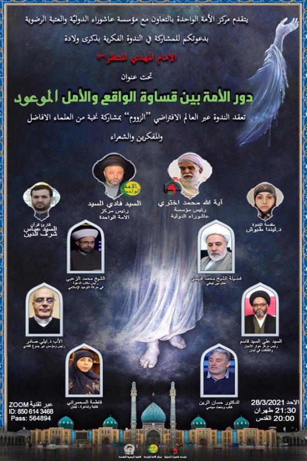 وبینار نقش امت اسلامی در برابر چالش های حاضر و امید به ظهور منجی