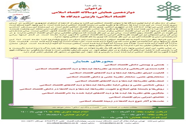 همایش اقتصاد اسلامی: بازبینی دیدگاه&zwnj;ها