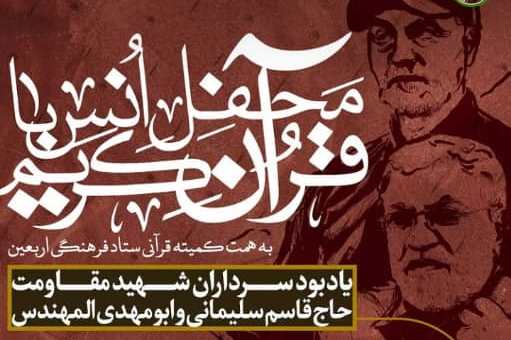 محفل انس با قرآن کریم یادبود سرداران شهید مقاومت