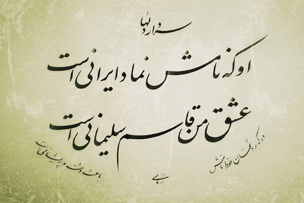  سردار دل&zwnj;ها