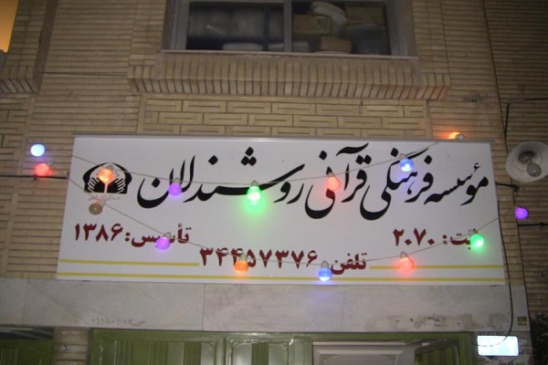 مؤسسه روشندلان