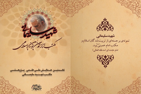 همایش ملی مکتب شهید سلیمانی همایش ملی مکتب شهید سلیمانی