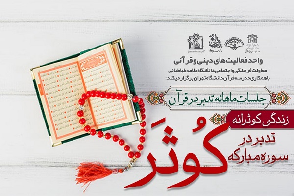 جلسات ماهانه تدبر در قرآن