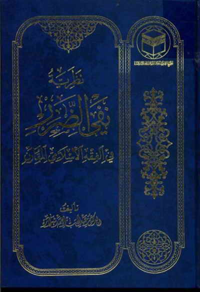 «نفی ضرر در فقه مقارن» در آینه قرآن