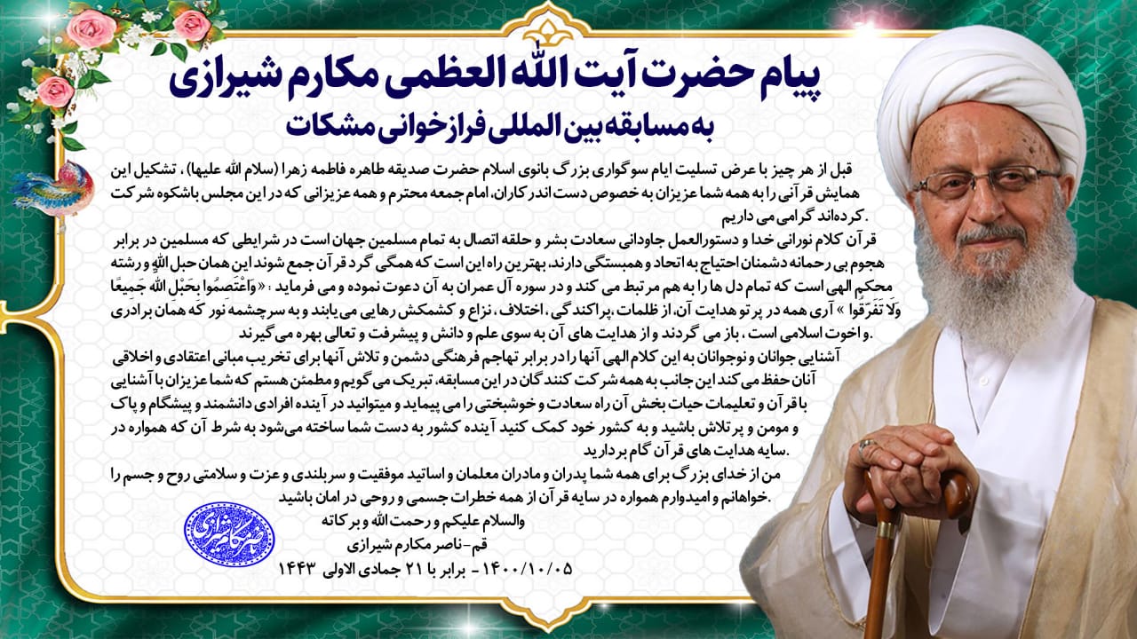 پیام آیت الله مکارم شیرازی آغاز مسابقه بینالمللی مجازی فرازخوانی قرآن کریم «مشکات»