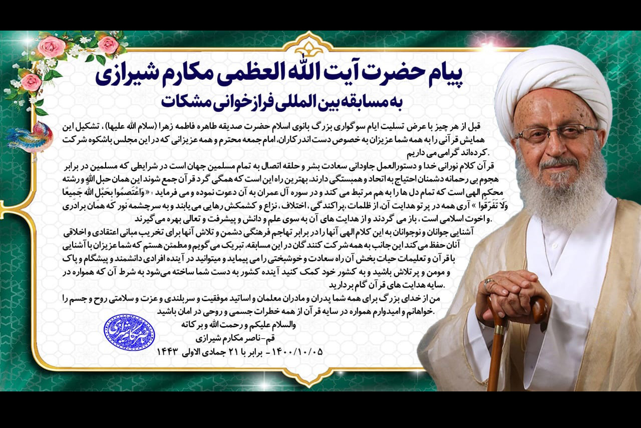 پیام آیت‌الله مکارم شیرازی به مسابقه بین‌المللی «مشکات»