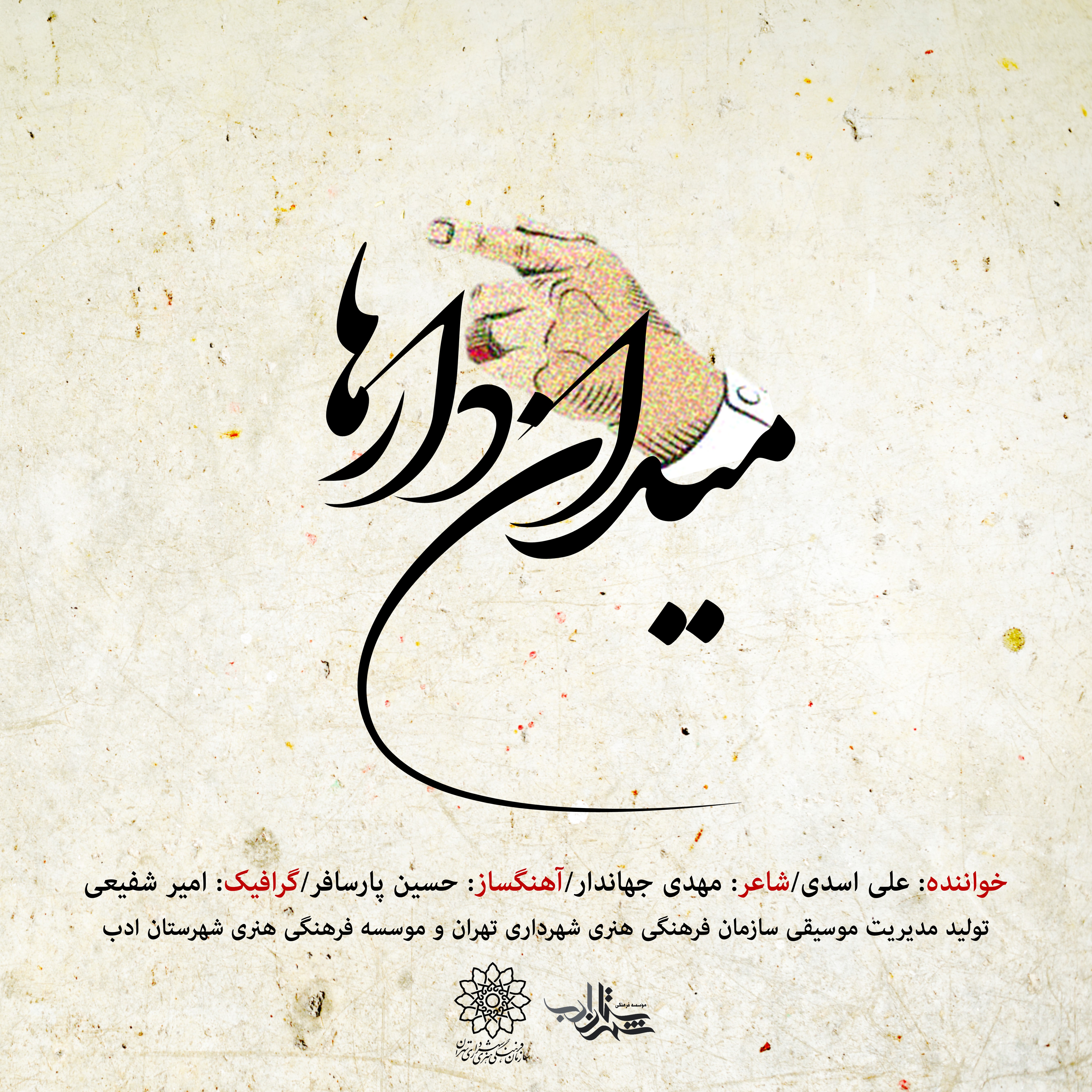 تک آهنگ &laquo;میدان دارها&raquo; منتشر شد