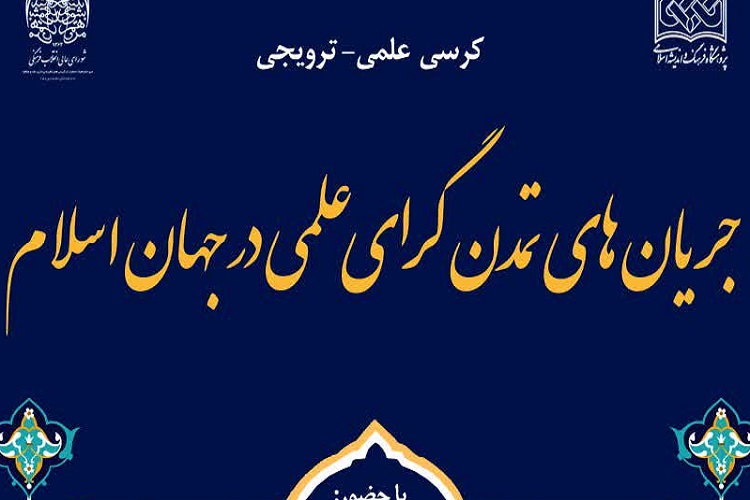 کرسی جریان‌های تمدن‌گرای علمی در جهان اسلام برگزار می‌شود