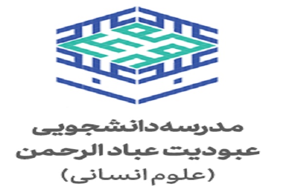 مدرسه علوم انسانی عبادالرحمن