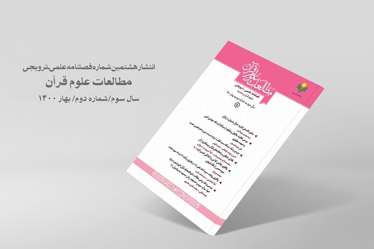شماره هشتم فصلنامه &laquo;مطالعات علوم قرآن&raquo; منتشر شد