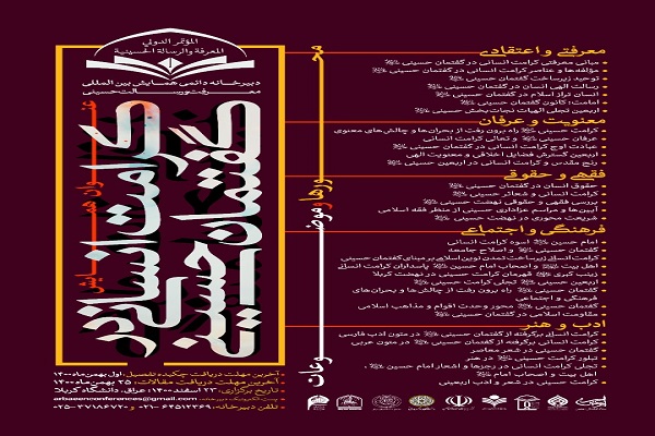 همایش بینالمللی معرفت و رسالت حسینی اعلام فراخوان کرد همایش بینالمللی معرفت و رسالت حسینی اعلام فراخوان کرد